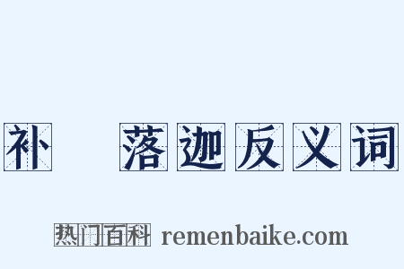 补陁落迦反义词是什么意思的图片